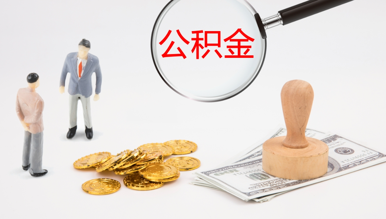 韶关离职半年之后公积金怎么取（离职半年了公积金能取出来吗）