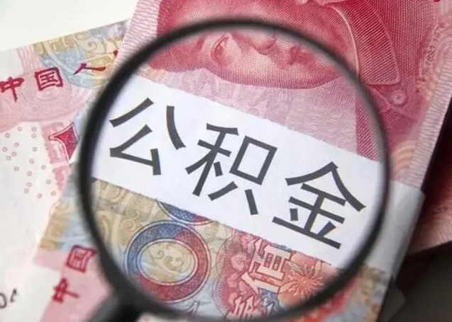 韶关个人公积金提出资料（2020个人公积金提取流程）