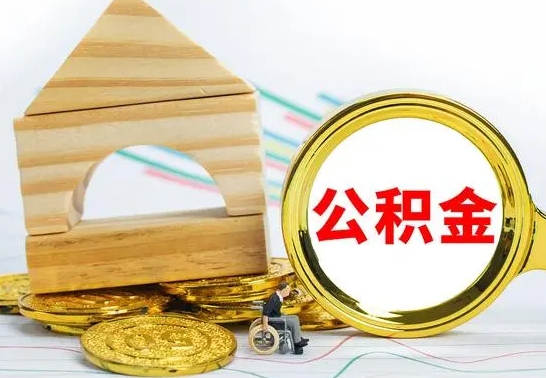 韶关公积金封存取（公积金封存提取条件是什么）