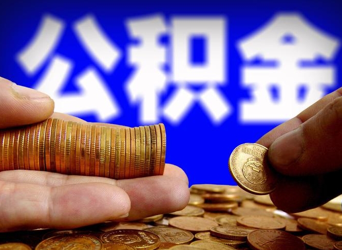 韶关离职后如何取住房公积金（离职后怎样取公积金）